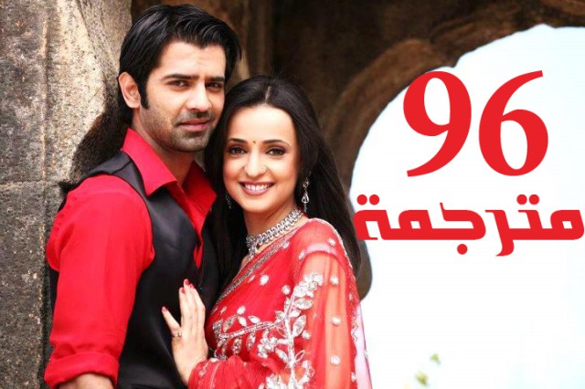مسلسل من النظرة الثانية الحلقة 96