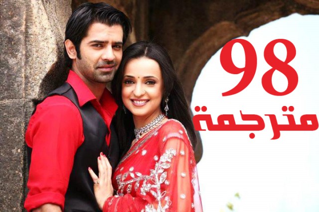 مسلسل من النظرة الثانية الحلقة 98