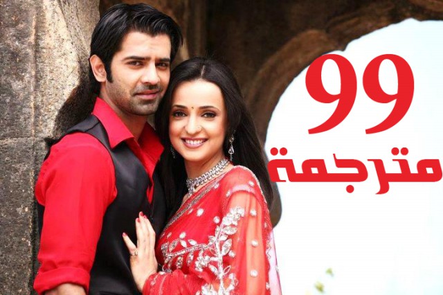 مسلسل من النظرة الثانية الحلقة 99