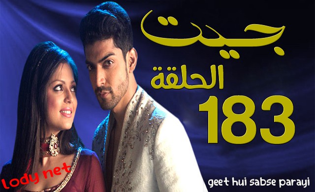 مسلسل جيت الحلقة 183