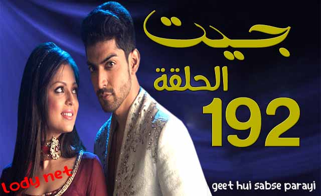 مسلسل جيت الحلقة 192