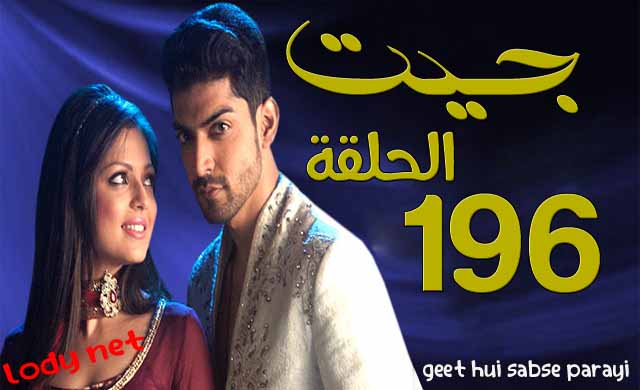 مسلسل جيت الحلقة 196