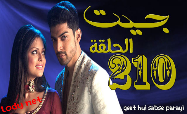 مسلسل جيت الحلقة 210