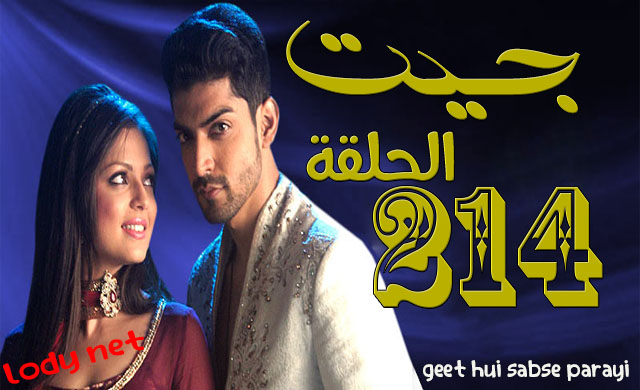 مسلسل جيت الحلقة 214