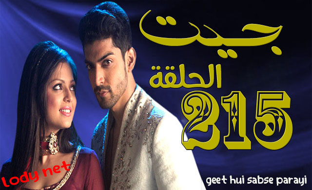 مسلسل جيت الحلقة 215