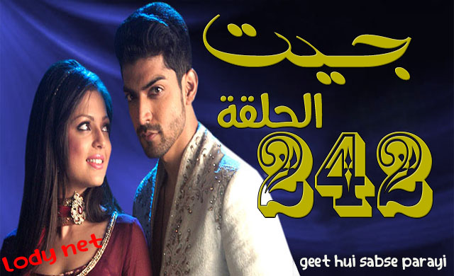 مسلسل جيت الحلقة 242