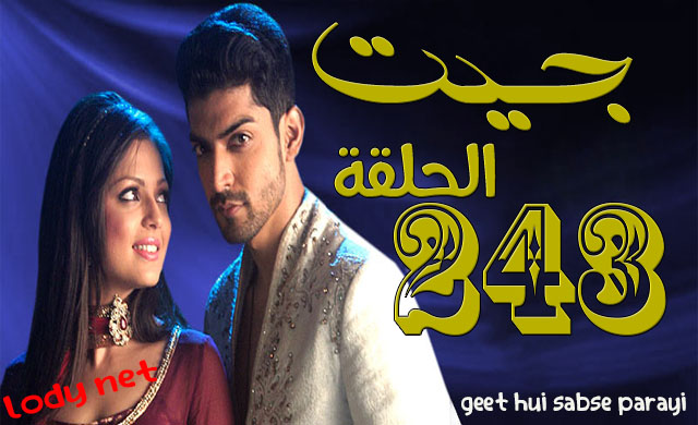 مسلسل جيت الحلقة 243