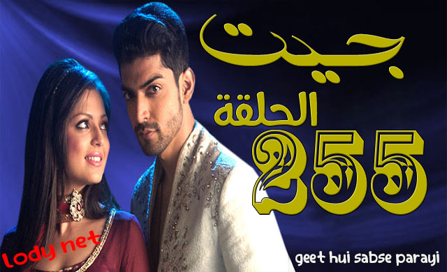 مسلسل جيت الحلقة 255