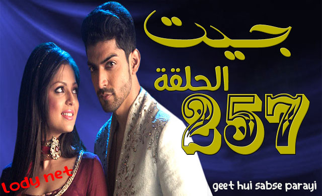 مسلسل جيت الحلقة 257