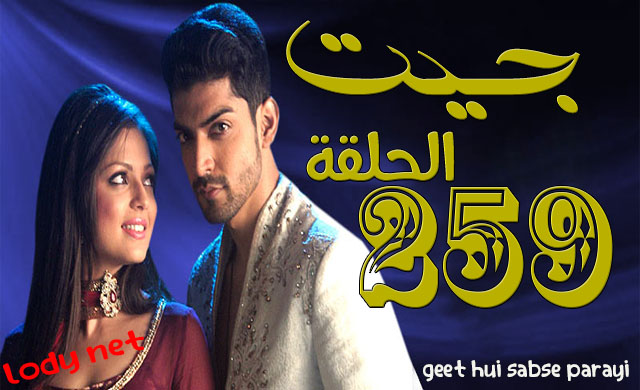 مسلسل جيت الحلقة 259