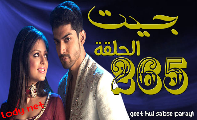 مسلسل جيت الحلقة 265