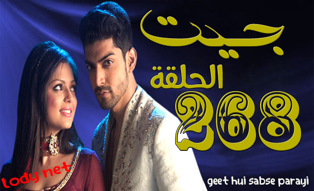 مسلسل جيت الحلقة 268
