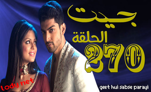 مسلسل جيت الحلقة 270