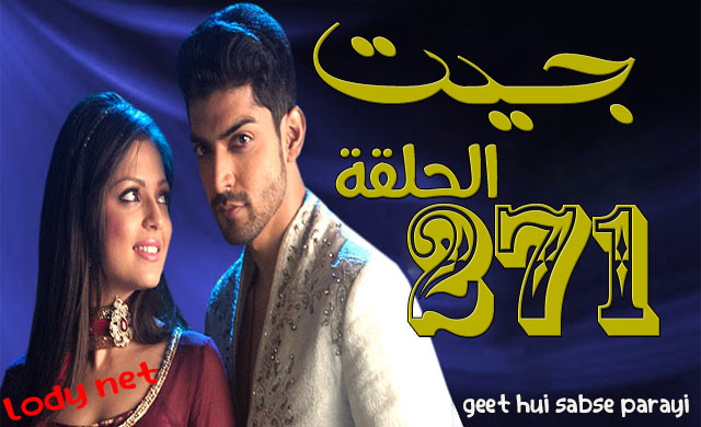 مسلسل جيت الحلقة 271