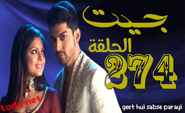 مسلسل جيت الحلقة 274