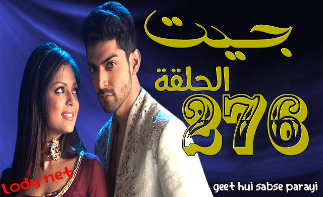 مسلسل جيت الحلقة 276