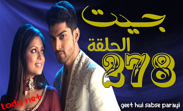 مسلسل جيت الحلقة 278