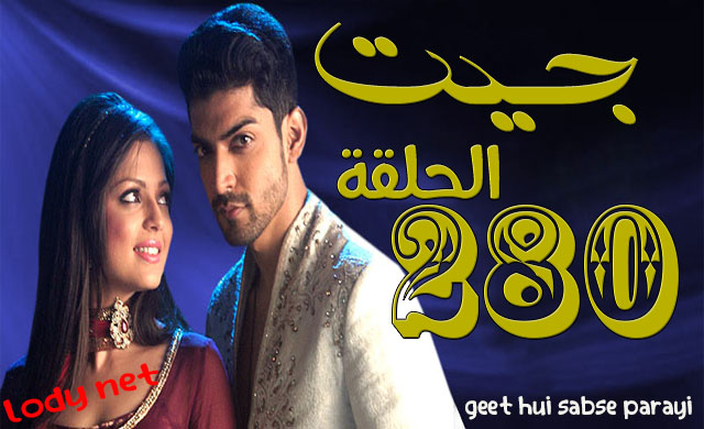 مسلسل جيت الحلقة 280