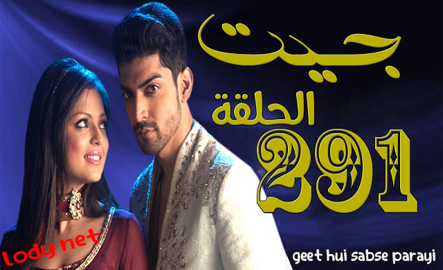 مسلسل جيت الحلقة 291