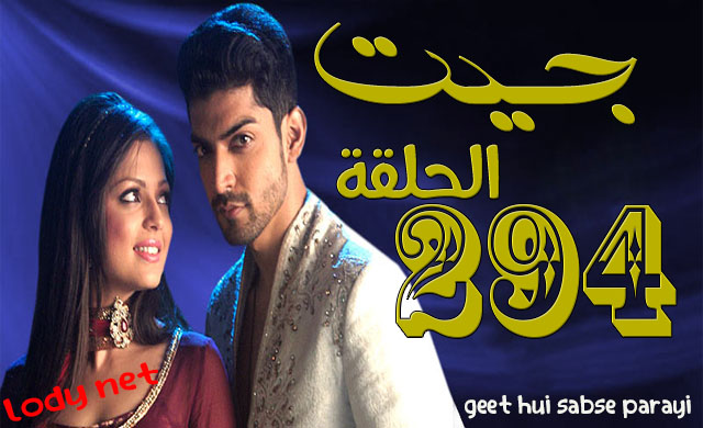 مسلسل جيت الحلقة 294
