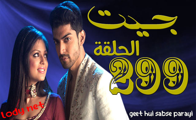 مسلسل جيت الحلقة 299