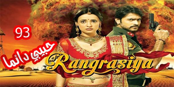 المسلسل الهندي حبيبي دائما مترجم الحلقة 93