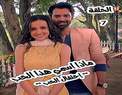 ماذا اسمي هذا الحب الاحتفال بالحب الحلقة 7 مترجمة