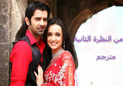 مسلسل من النظرة الثانية مترجم