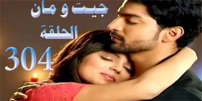 مسلسل جيت الحلقة 304