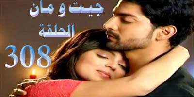 مسلسل جيت الحلقة 308