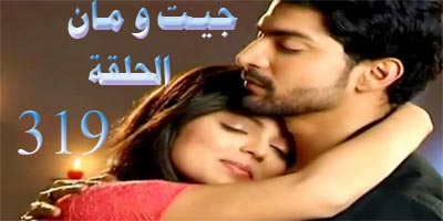 مسلسل جيت الحلقة 319