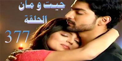 مسلسل جيت الحلقة 377
