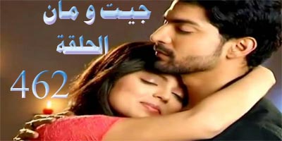 مسلسل جيت الحلقة 462