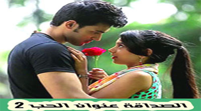 الصداقة عنوان الحب الموسم 2 الحلقة 64 مترجمة