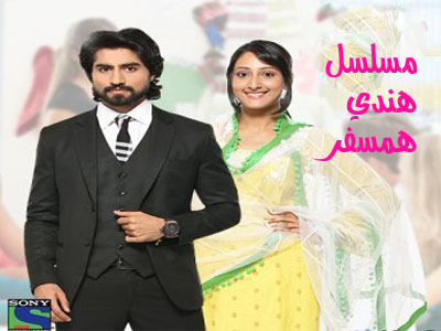 المسلسل الهندي همسفر مترجم حلقة 71