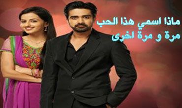 مسلسل ماذا اسمي هذا الحب مره اخرى