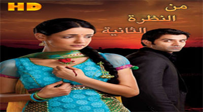 مسلسل من النظرة الثانية مترجم الحلقة 263 HD