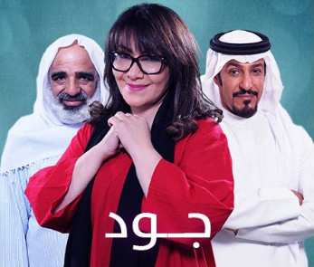 المسلسل الخليجي جود الحلقة 7