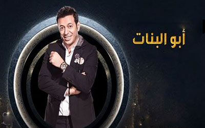 مسلسل أبو البنات الحلقة 10