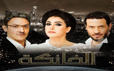 مسلسل الخانكة - الحلقة 9