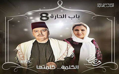 مسلسل باب الحارة الموسم الثامن الحلقه 5