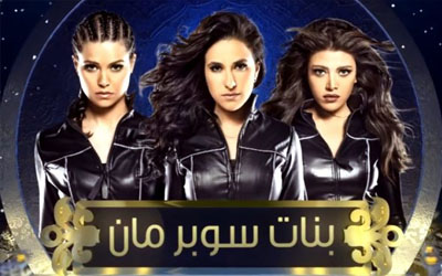مسلسل العربي بنات سوبر مان - الحلقة 9