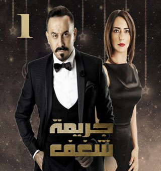 مسلسل جريمة شغف - الحلقة 9