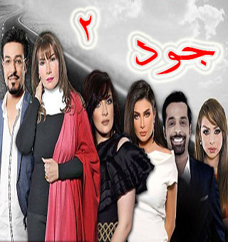 المسلسل الخليجي جود الحلقة 9