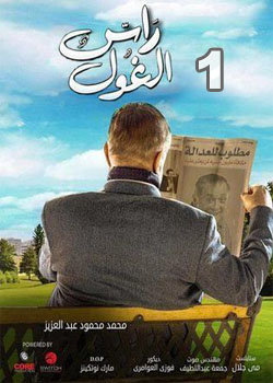 مسلسل راس الغول - الحلقة 6