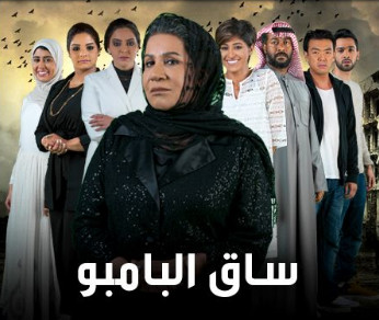 مسلسل الخليجي ساق البامبو الحلقة 10
