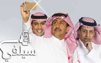 سيلفي الموسم الثاني حلقة 9