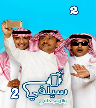 مسلسل سيلفي الجزء الثاني الحلقه 3