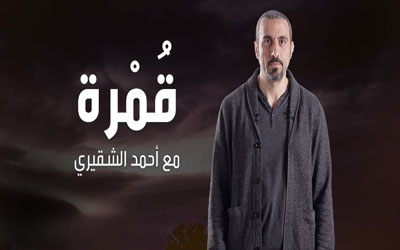 برنامج قمره تقديم أحمد الشقيري حلقة 10