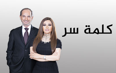مسلسل كلمة سر - الحلقة 11